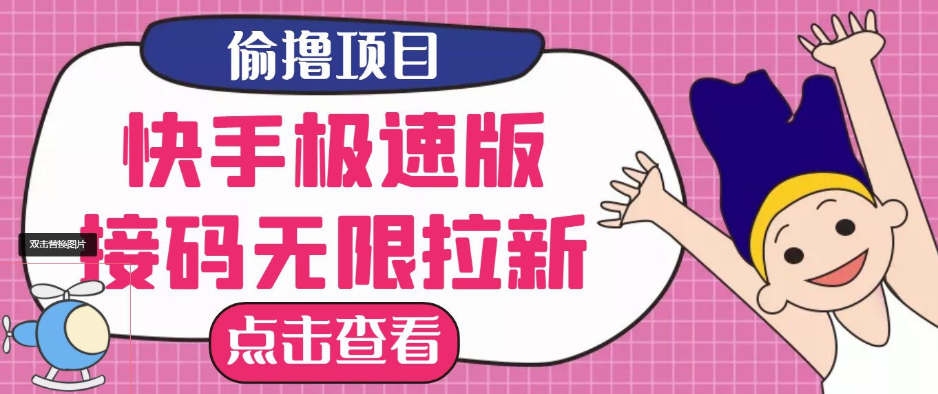 【副业项目3935期】最新快手极速版偷撸无限拉新项目，一个人头30块，多号多撸-蓝图副业