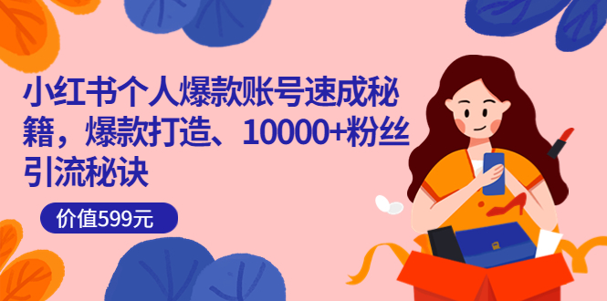 【副业项目3936期】小红书个人爆款账号速成秘籍：小红书账号怎么涨粉，10000+粉丝引流秘诀-蓝图副业
