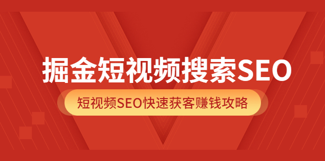 【副业项目3938期】掘金短视频搜索SEO，短视频SEO快速获客赚钱攻略-蓝图副业