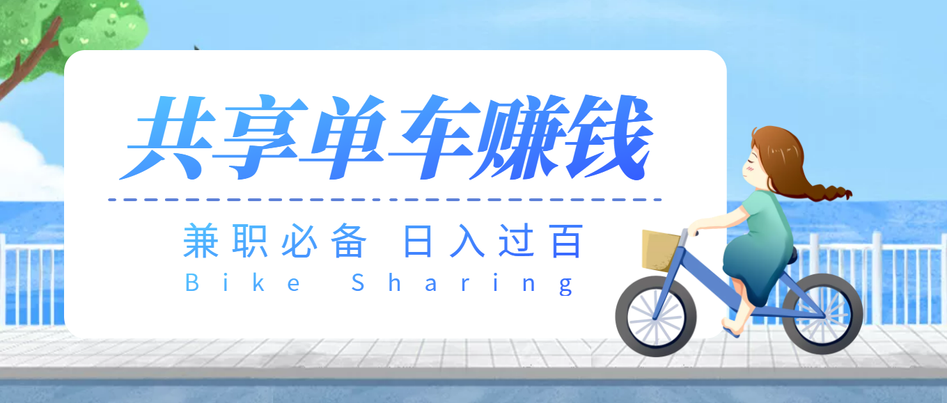 【副业项目3943期】最新骑共享单车赚钱项目，轻松日入200+-蓝图副业