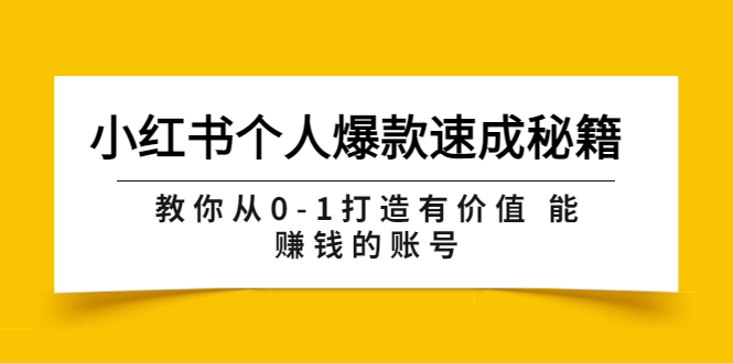 【副业项目3954期】小红书个人爆款速成秘籍 教你从0-1打造有价值 能赚钱的账号-蓝图副业