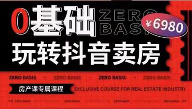 【副业项目3956期】0基础玩转短视频卖房（十九期）短视频+直播双腿走路，实现抖音卖房弯道超车-蓝图副业