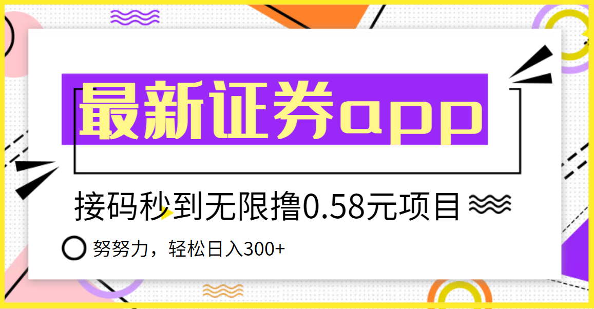 【副业项目3957期】最新国元证券现金接码无限撸，0.58秒到账，轻松日入300+-蓝图副业