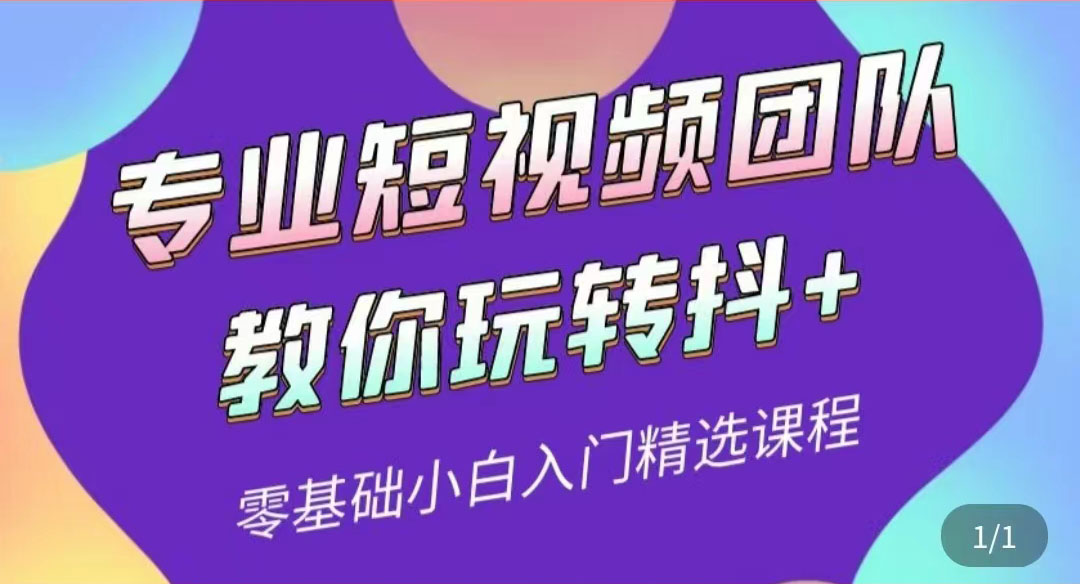 【副业项目3959期】专业短视频团队教你玩转抖+0基础小白入门精选课程-蓝图副业