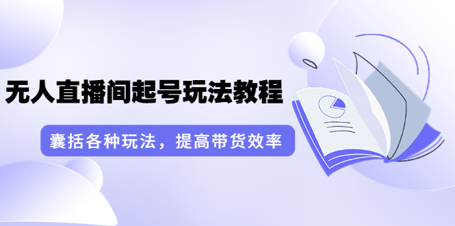 【副业项目3960期】言团队·无人直播间起号玩法教程：囊括各种玩法，提高带货效率（17节课）-蓝图副业