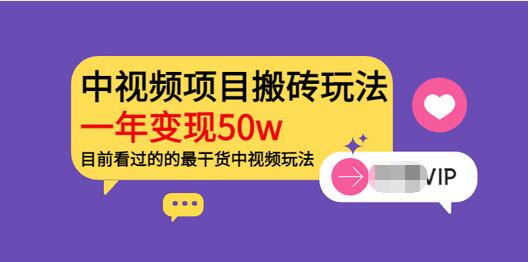 【副业项目3965期】《老吴·中视频项目搬砖玩法，一年变现50w》目前看过的的最干货中视频玩法-蓝图副业