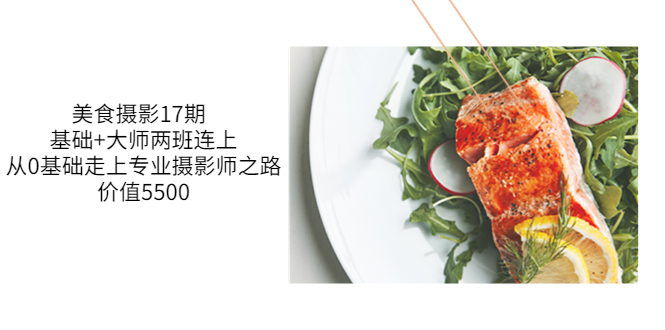 【副业项目3967期】美食摄影教程：基础+大师两班连上，从0基础走上专业摄影师之路-蓝图副业