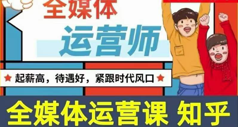 【副业项目3968期】2022全媒体运营师培训课程：起薪高，待遇好，紧跟时代风口（全套视频课程+配套课件)-蓝图副业