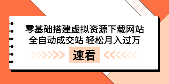 【副业项目3971期】虚拟资源下载网站搭建教程，全自动成交站 轻松月入过万（源码+安装教程)-蓝图副业