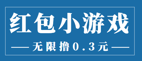 【副业项目3974期】最新红包小游戏手动搬砖项目，无限撸0.3，提现秒到【详细教程+搬砖游戏】-蓝图副业