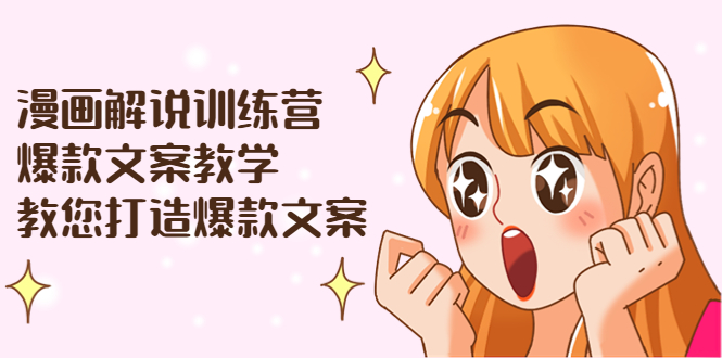 【副业项目3975期】漫画解说训练营：爆款文案教学，教您怎样写出爆款文案（文案课+剪辑课）-蓝图副业