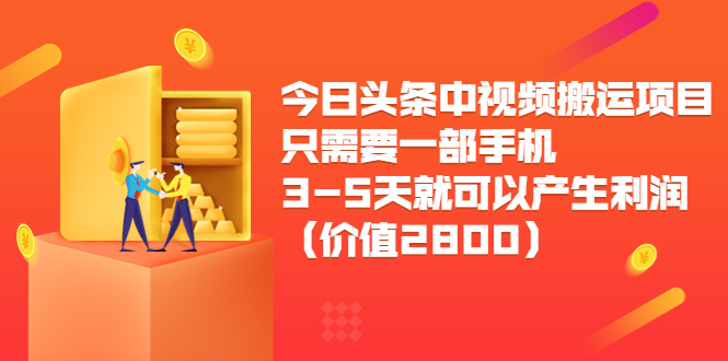 【副业项目3978期】今日头条中视频搬运项目，只需要一部手机3-5天就可以产生利润（价值2800）-蓝图副业