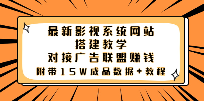【副业项目3981期】最新影视系统网站搭建教程，对接广告联盟赚钱，附带15W成品数据+教程-蓝图副业