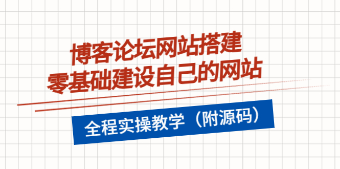 【副业项目3991期】博客论坛网站搭建，零基础建设自己的网站，全程实操教学（附源码）-蓝图副业