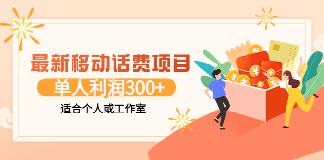 【副业项目3992期】最新移动话费项目：利用咸鱼接单，单人利润300+适合个人或工作室-蓝图副业