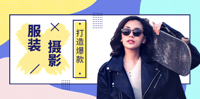 【副业项目3993期】《手机服装爆款摄影必修课》服装人的第一套摄影系统课（价值399）-蓝图副业