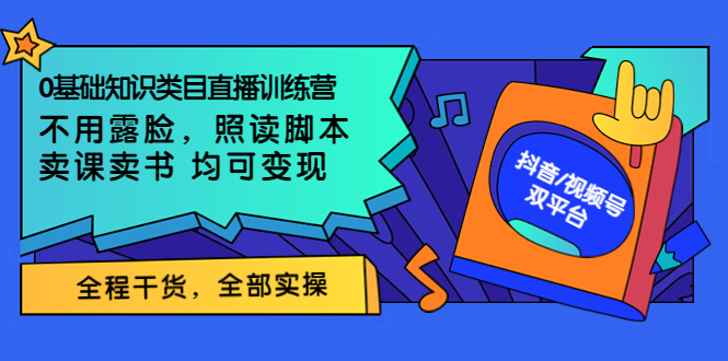 【副业项目3994期】0基础知识类目直播训练营：不用露脸，照读脚本，卖课卖书均可变现(价值999)-蓝图副业