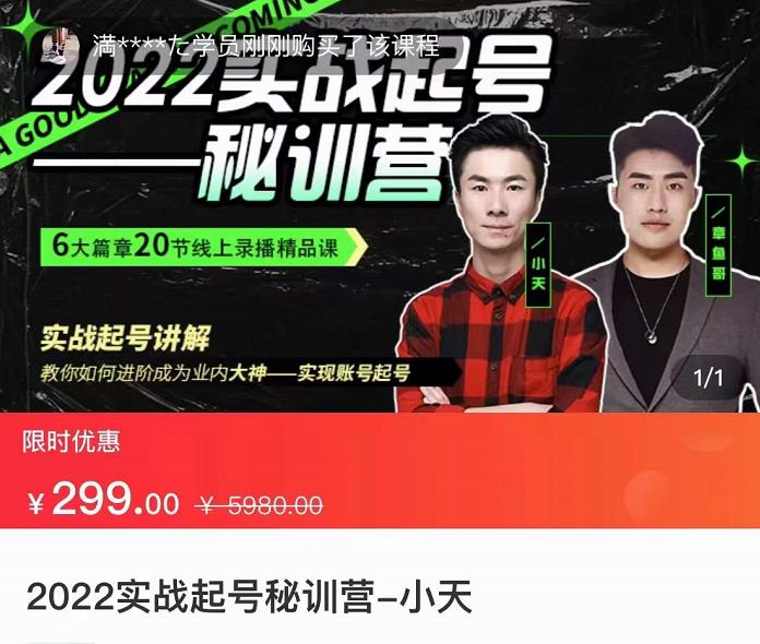 【副业项目3996期】2022实战起号秘训营，实战起号讲解，从实战起号到转正价-蓝图副业