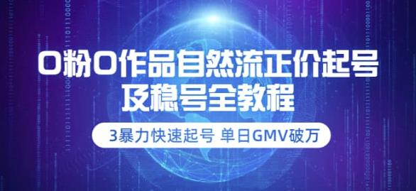 【副业项目3998期】0粉0作品自然流正价起号及稳号全教程：3暴力快速起号单日GMV破万-价值2980-蓝图副业