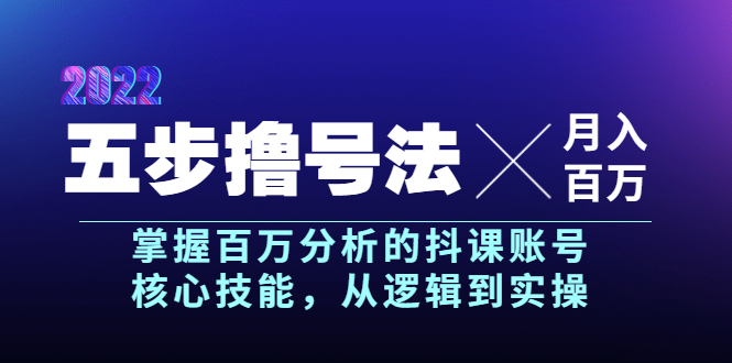 【副业项目4001期】五步撸号法，掌握百万分析的抖课账号核心技能，从逻辑到实操，月入百万级-蓝图副业