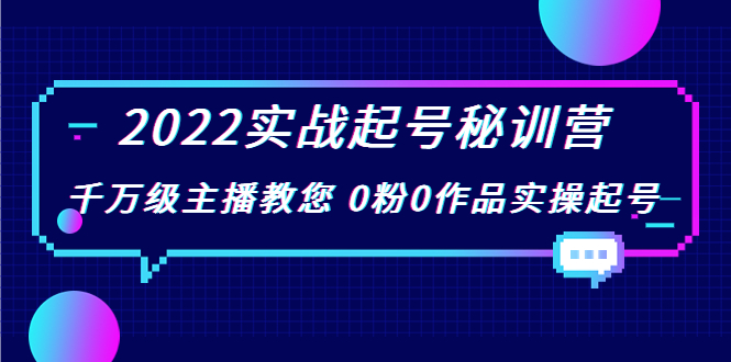【副业项目4002期】2022实战起号秘训营，千万级主播教您 0粉0作品实操起号-蓝图副业