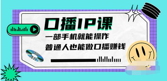 【副业项目4004期】大予口播IP课：新手一部手机就能操作，普通人也能做口播赚钱（10节课时）-蓝图副业