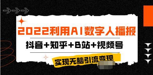 【副业项目4006期】2022利用AI数字人播报，抖音+知乎+B站+视频号，实现无脑引流变现-蓝图副业