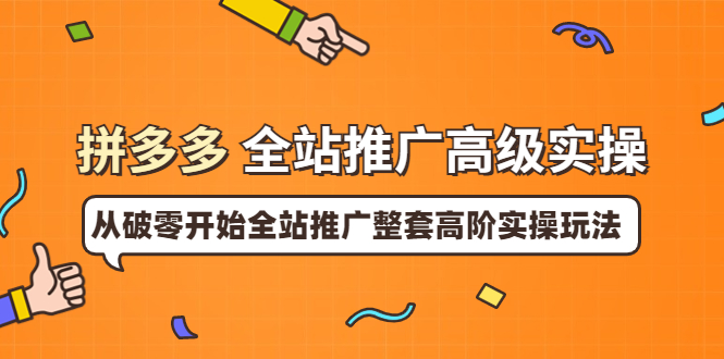 【副业项目4007期】拼多多全站推广高级实操：从破零开始全站推广整套高阶实操玩法-蓝图副业