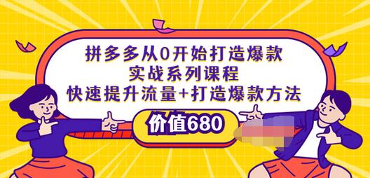 【副业项目4008期】拼多多从0开始打造爆款实战系列课程：快速提升流量+打造爆款方法-蓝图副业