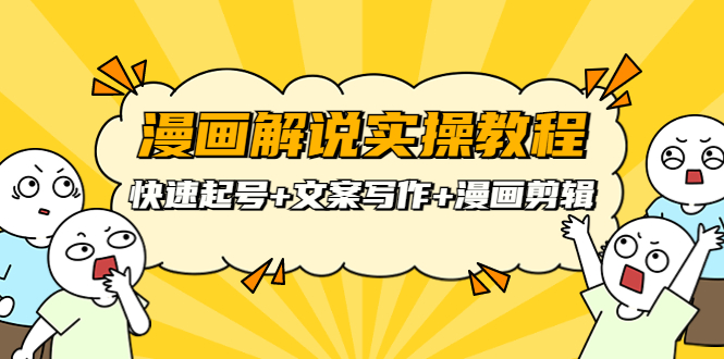 【副业项目4009期】漫画解说实操教程：快速起号+文案写作+漫画剪辑（全部流程）-蓝图副业