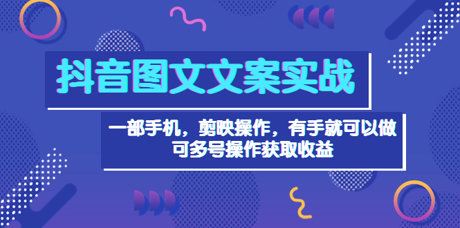 【副业项目4010期】抖音图文毒文案实战：一部手机 剪映操作 有手就能做，单号日入几十 可多号-蓝图副业
