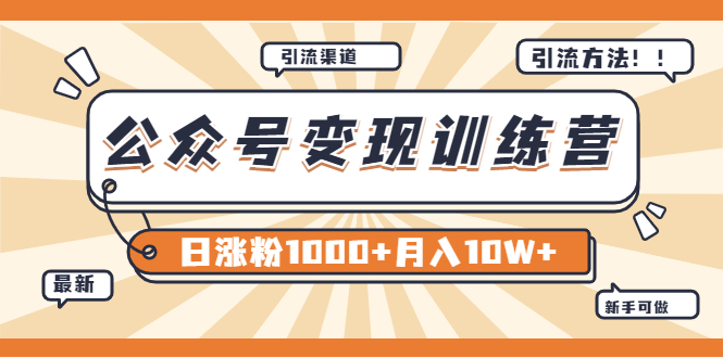 【副业项目4011期】某公众号变现营第二期：0成本日涨粉1000+让你月赚10W+（8月24号更新）-蓝图副业