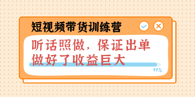 【副业项目4012期】短视频带货训练营：听话照做，保证出单，做好了收益巨大（第8+9+10期）-蓝图副业