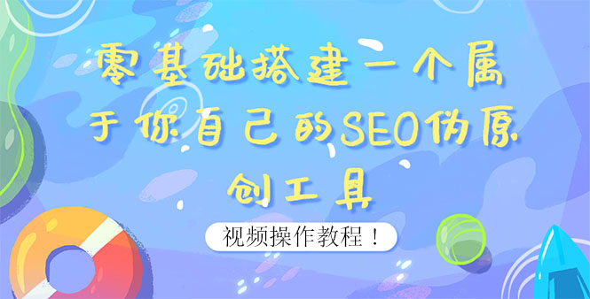 【副业项目4016期】SEO伪原创工具搭建教程：适合自媒体人或站长(附源码)-蓝图副业