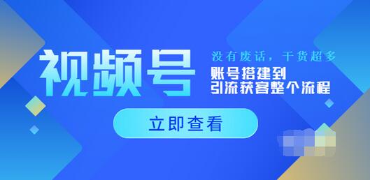 【副业项目4017期】视频号新手必学课：账号搭建到引流获客整个流程-蓝图副业