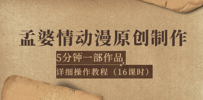 【副业项目4027期】孟婆情动漫原创制作：5分钟一部成品，详细操作教程-蓝图副业