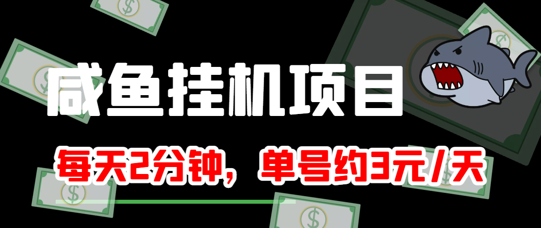 【副业项目4032期】闲鱼挂机单号3元/天，每天仅需2分钟，可无限放大，稳定长久挂机项目-蓝图副业