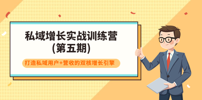 【副业项目4033期】私域增长实战训练营(第五期)，打造私域用户+营收的双核增长引擎-蓝图副业