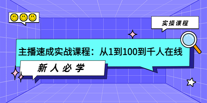 【副业项目4037期】主播速成实战课程：从1到100到千人在线，新人必学-蓝图副业