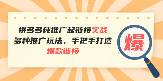【副业项目4040期】拼多多纯推广起链接实战：多种推广玩法，手把手打造爆款链接-蓝图副业