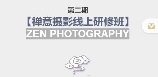 【副业项目4046期】张望老师:第二期【禅意摄影线上研修班】，教你如何成为一名优秀的禅意摄影师-蓝图副业