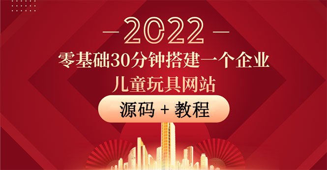 【副业项目4047期】企业儿童玩具网站搭建教程：助力传统企业开拓线上销售(附源码)-蓝图副业