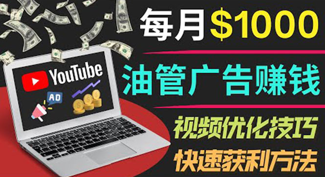 【副业项目4048期】YouTube广告赚钱项目：只需发布视频就有收入，月入过万的副业推荐-蓝图副业