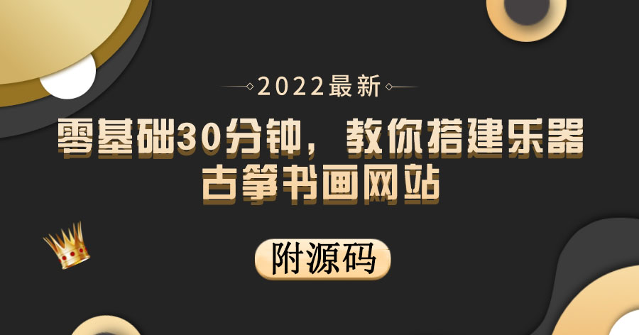【副业项目4049期】乐器古筝书画网站搭建教程， 出售产品或教程赚钱（附源码）-蓝图副业