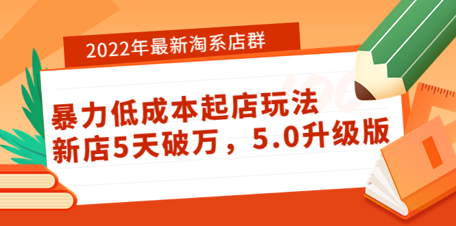 【副业项目4050期】2022年最新淘系店群暴力低成本起店玩法：新店5天破万，5.0升级版-蓝图副业