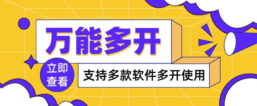 【副业项目4054期】，支持多款软件多开，操作简单，绿色稳定-蓝图副业