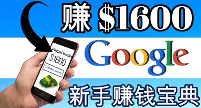 【副业项目4057期】零成本通过Google复制粘贴来简单赚取收益，几分钟赚1600美元-蓝图副业