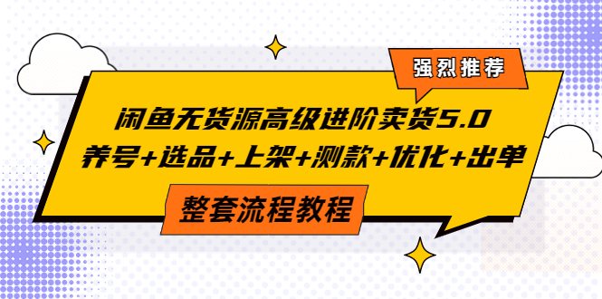 【副业项目4059期】闲鱼无货源高级进阶卖货5.0，养号+选品+上架+测款+优化+出单整套流程教程-蓝图副业