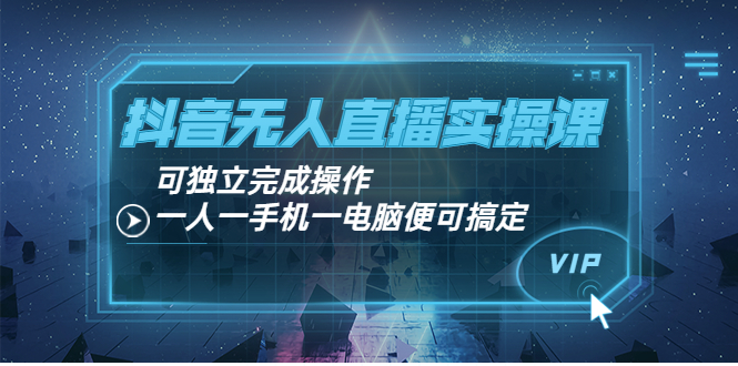 【副业项目4060期】抖音无人直播实操课：可独立完成操作，一人一手机一电脑便可搞定-蓝图副业