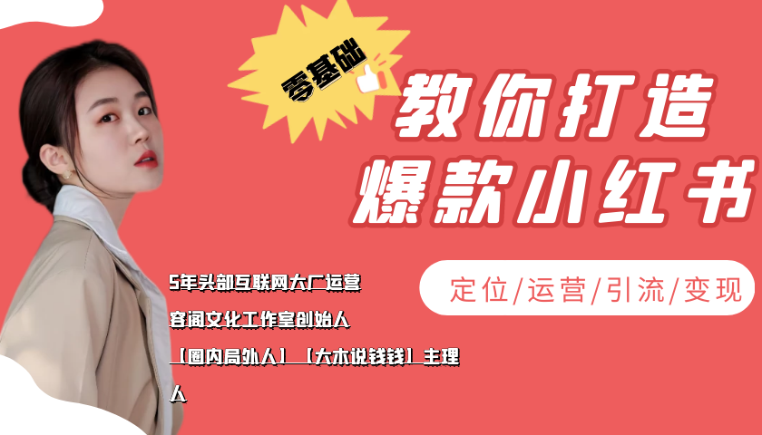 【副业项目4062期】学做小红书自媒体从0到1，零基础教你打造爆款小红书【含无水印教学ppt】-蓝图副业